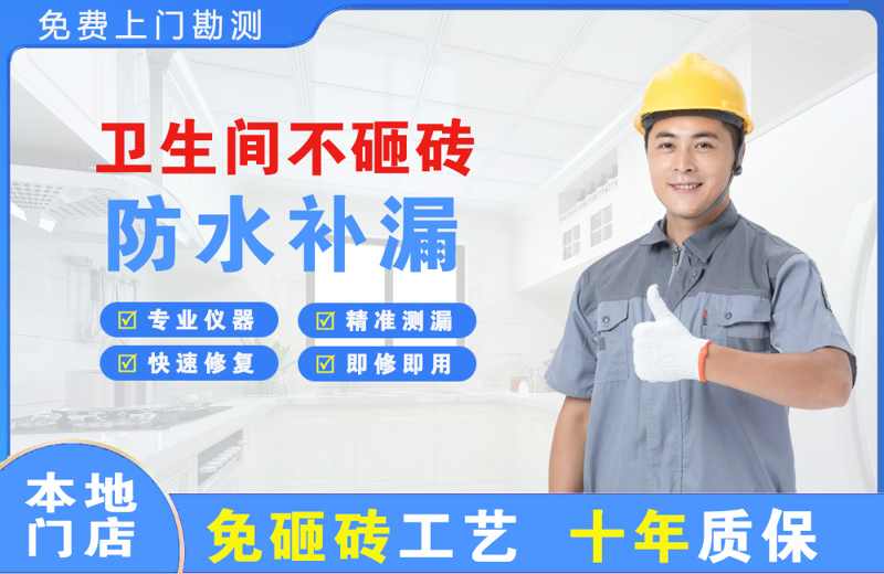 荷泽卫生间不砸砖修补漏水